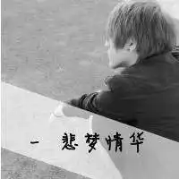 落寂伤感的灰色带字男生微信头像
