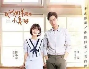 致我们单纯的小美好结局是什么江辰和陈小希最后结婚了吗
