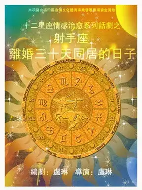 关于射手女和天秤男的话剧
