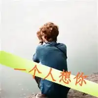 男生背影带字头像男生气质背影带字图片头像
