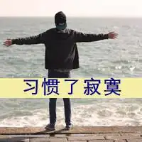 微信头像男生背影微信头像图片大全
