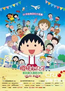 樱桃小丸子剧场版定档来自意大利的少年安德烈
