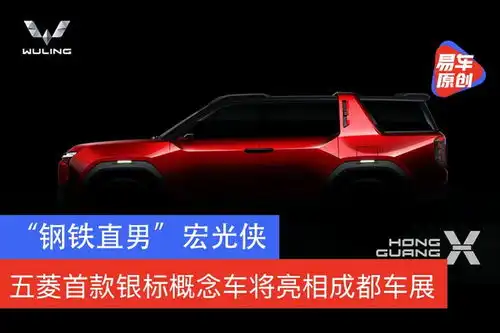 钢铁直男宏光侠五菱首款银标概念车将亮相成都车展
