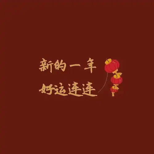 精选快来换张新年头像
