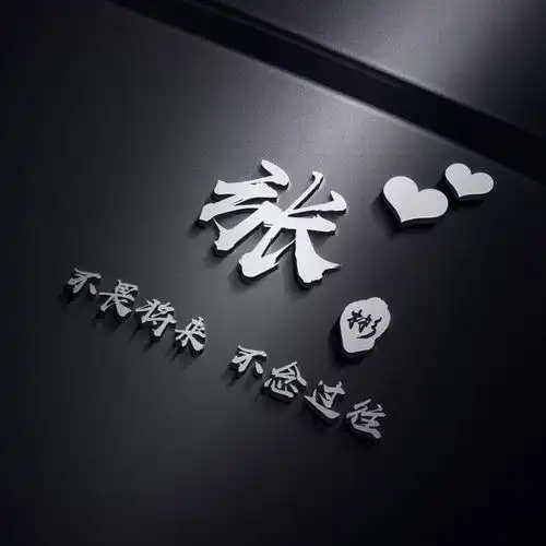 新的一天新的心情,成熟稳重的姓氏签名头像,快来换个微信头像吧

