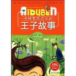 伴随男孩成长的王子故事