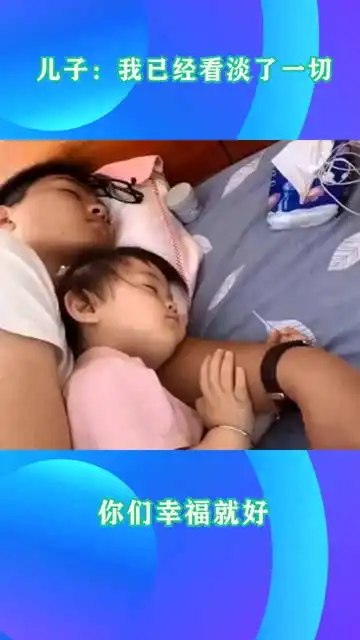 儿子我已经看淡了一切,你们幸福就好
