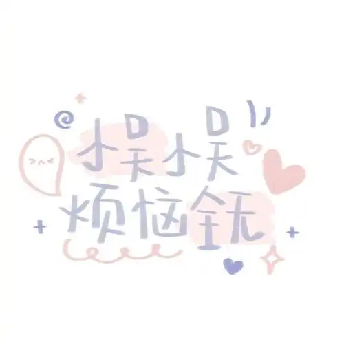 可爱文字图片
