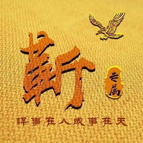 你的头像该换啦,励志风格,你的姓氏也在
