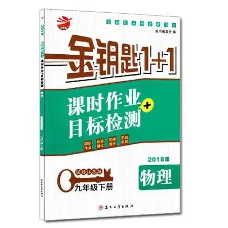 包邮正版金钥匙11物理九年级下册国标江苏版内含测试卷及答案金钥匙同步初中课时教辅资料图片大全邮乐官方网站
