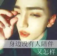连回忆都嫌多余男生版文字头像
