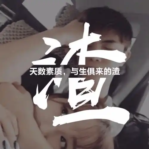 渣男标配头像,按上它
