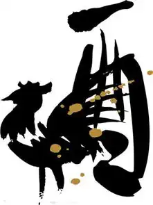 事业坎坷与旺运的生肖
