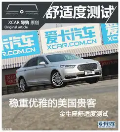 美国贵客金牛座舒适度爱卡汽车图片
