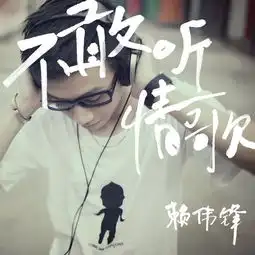 不敢听情歌赖伟锋高音质在线试听不敢听情歌歌词歌曲下载酷狗音乐
