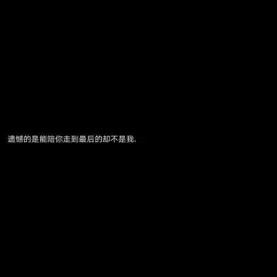 一眼看上去就很遗憾意难平的文案
