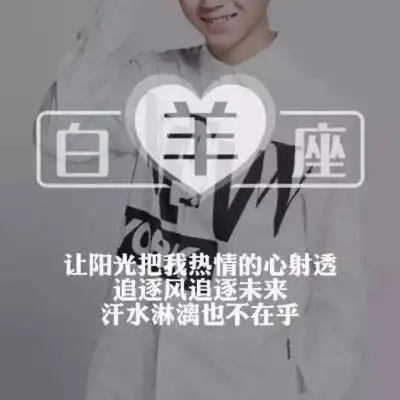 白羊座的终极解析数数到底有多少你不知道的秘密,看看都对上没
