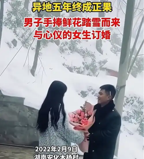 湖南男子手捧鲜花踏雪而来,女子接过花喜极而泣,网友幕了

