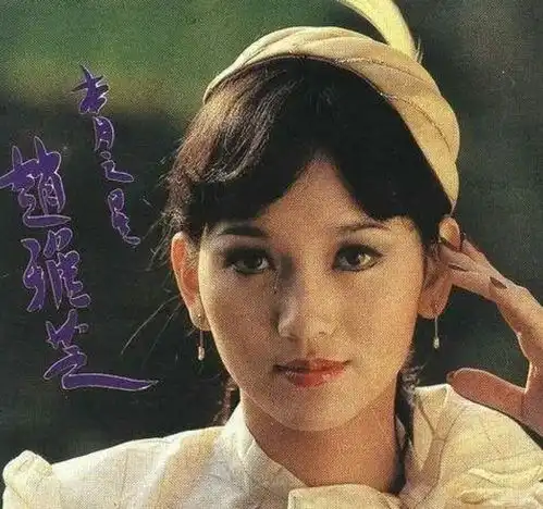 不老女神赵雅芝的传奇人生,和她爱过的3个男人
