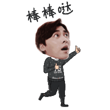 求李易峰表情包,这种ps头上去的,下半身是漫画身体的,越多越好跪求
