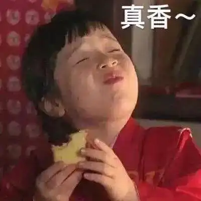 真香我立下的flag全都不倒
