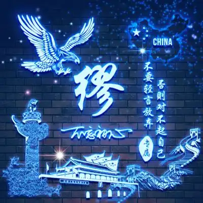 爱国励志姓氏头像,不要轻言放弃,否则对不起自己

