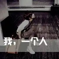 单身在等另一半男生图片
