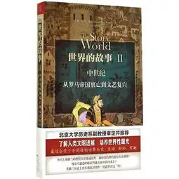 世界的故事ii中世纪从罗马帝国衰亡到文艺复兴
