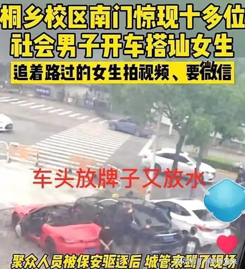 社会上聚集了大学门口的男子,豪车放水放牌,女学生怪事
