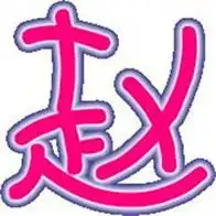 我姓赵微信头像关于姓氏赵字头像
