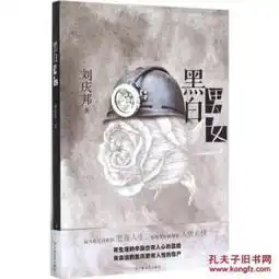 正版全新未开封现货十品黑白男女刘庆邦9787532156894
