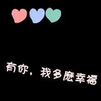 幸福一对文字头像做一对幸福鸳鸯
