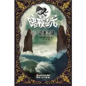 魂之湖
