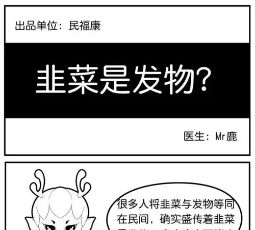 小鹿说健康韭菜是不是发物爱奇艺漫画
