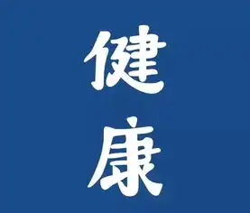 正确的健康观念花钱养生,拒绝逛医院今天不养生,明天养医生
