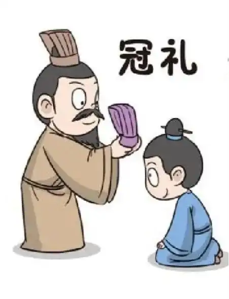 冠礼
