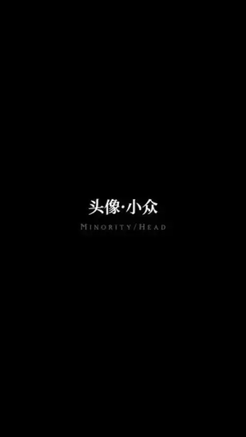 头像我只用小众的小众头像优质男头高级感