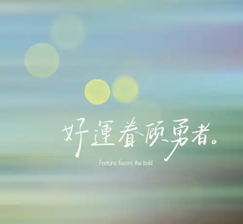 好运着顾勇者,耀眼一点,你很有资格做出选择就坚定向前快乐平凡漫漫人生生活人世间网易订阅

