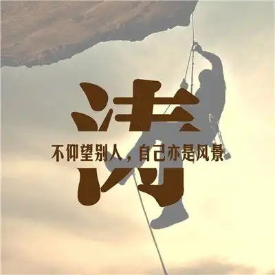 2020励志版微信头像,不必仰慕别人自己亦是风景
