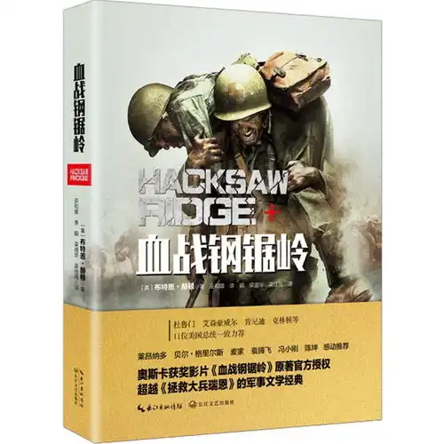 原著改编剧本研究1血战钢锯岭上
