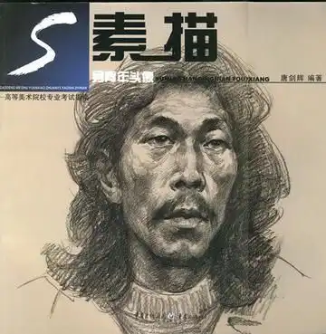 素描男青年头像高等美术院校专业考试指南
