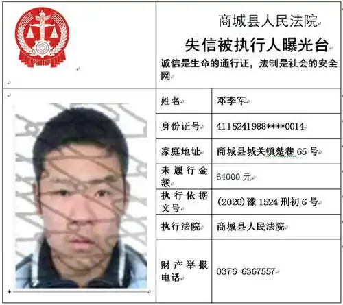 失信被执行人邓李军拒不履行法院生效文书,现予以曝光