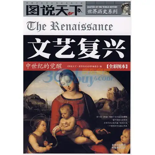 图说天下世界历史系列文艺复兴中世纪的觉醒,9787807627333
