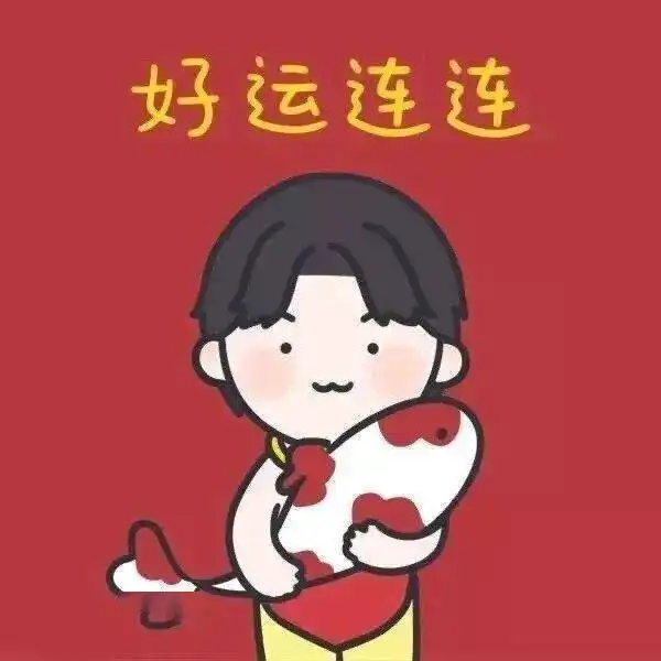 新年微信头像是你喜欢的吗
