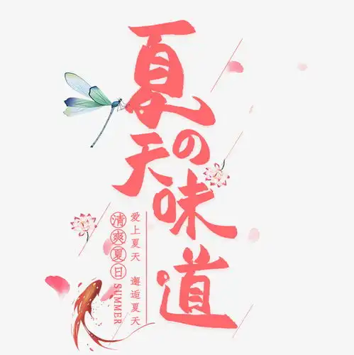 浅谈夏天的味道
