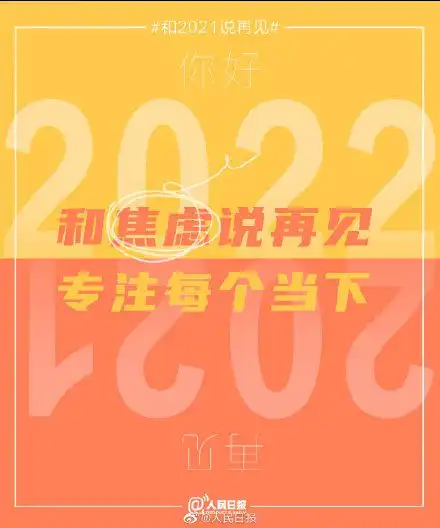 2021的最后一天,和过去说再见,拥抱新可能
