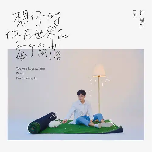 想你时你在世界的每个角落
