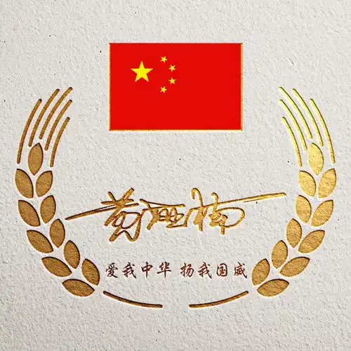 你该换个头像了,国庆精选金色爱国微信头像,你留言我设计
