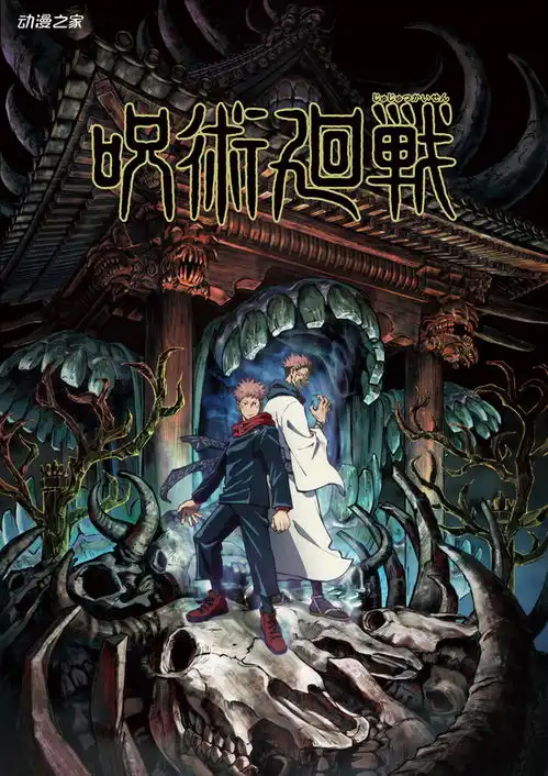 咒术回战原作正在连载动画二期将在今后商议
