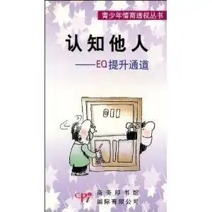 认知他人eq提升的通道
